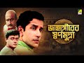 Jahangirer Swarna Mudra Bengali Telefilm Feluda Series Saswata Sabyasachi Satyajit Ray