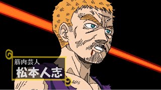 松本人志、ついに超サイヤ人の壁を越える【ドラゴンボール】