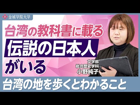 台湾の教科書に載る伝説の日本人がいる｜文学部 総合歴史学科※ 小野純子先生