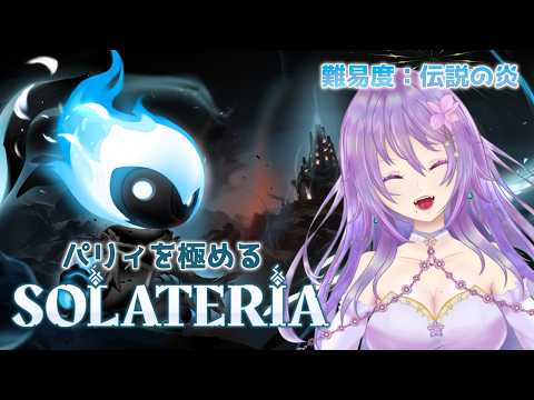 【#solateria 】今日はサクサク倒していく(予定) 初見プレイ🔥#5【カトレア・ガーデニア】