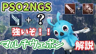 【PSO2NGS】最強クラスがもっと強く？マルチウェポンで何ができる？解説【ゆっくり実況】