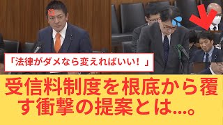 神谷宗幣の鋭い追及にNHK会長が絶句…。1500円案を拒むNHKの“驚愕の正体”に震撼！