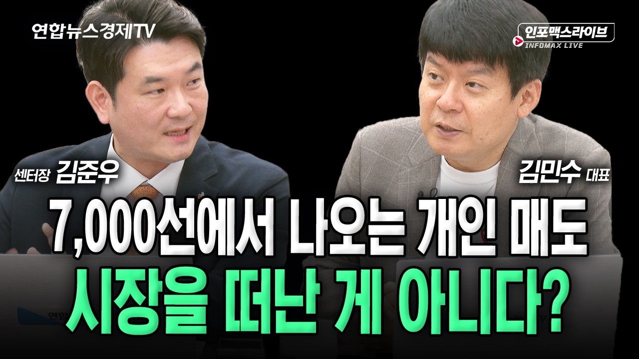 7,000에서 계속 막히는 증시...추석 이후에는 좀 달라질까 (김민수, 김준우) | 인포맥스라이브 2026년 9월 23일