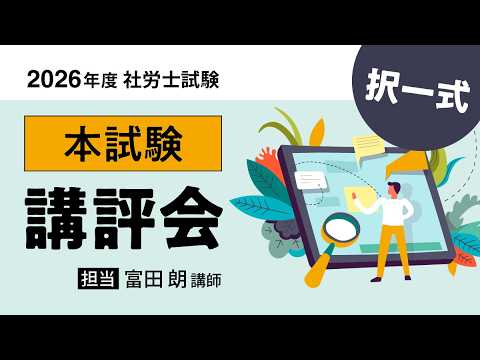 第58回（令和8年度）社会保険労務士試験講評・雑感