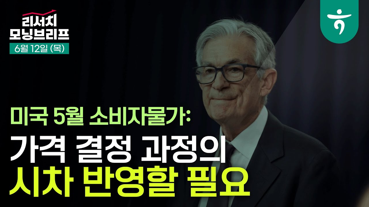 미국의 압박 속 베트남의 선택은?  l 250612 하나증권 리서치 모닝브리프