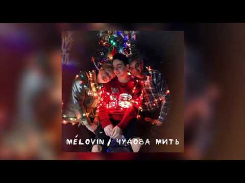 MELOVIN - Чудова Мить (Official Audio) PREMIERE