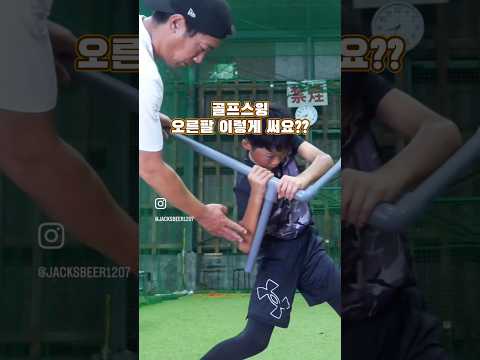 야구 스윙에서 배우는 골프 오른팔 Golf Drill #golf #야구스윙골프접목 #오른팔사용법 #스윙메커니즘 #jacksbeer1207 #골프레슨