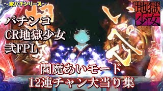 パチンコCR地獄少女・弐FPL  閻魔あいモード12連チャン大当り映像集！