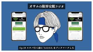 【オサラジ】スタバ行く前に「8.8.8.8」をブックマークしろ【Ep.10】