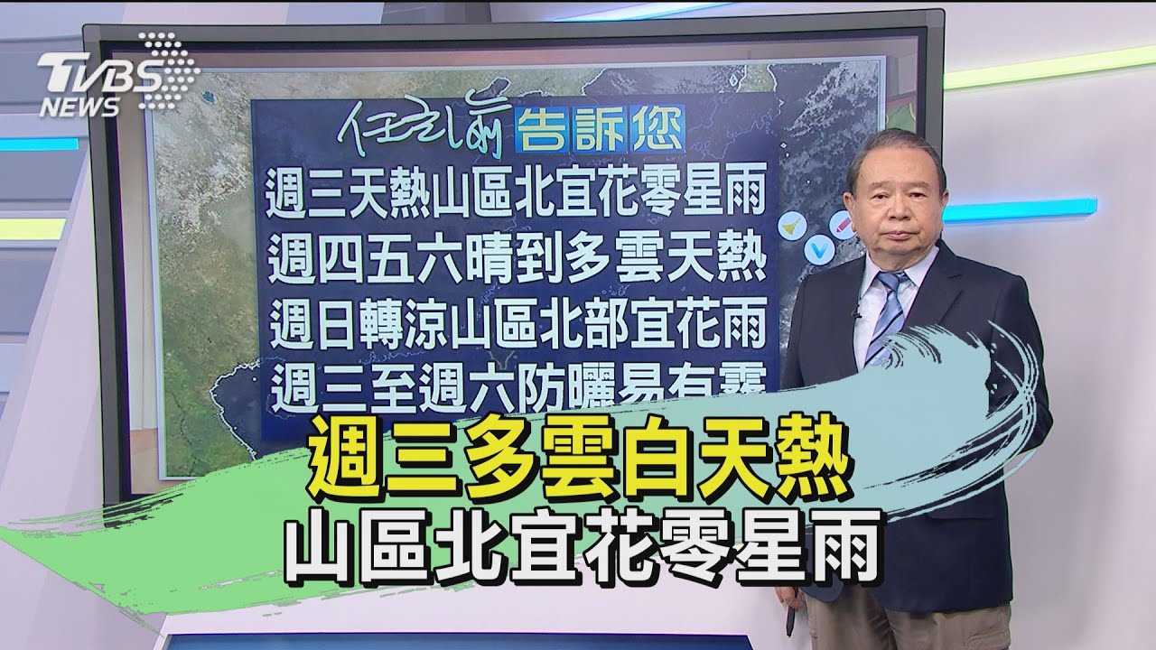 週三多雲白天熱　山區北宜花零星雨