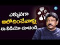 RGV About OVERTHINKING Ram Gopal Varma RGV Ramuism