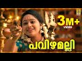 മേഘ്ന വിൻസെൻറ്റ് അഭിനയിച്ച ഈ ഗാനം കണ�
