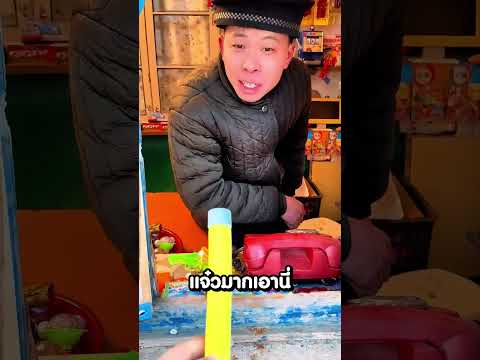 เกมวัดใจ! ได้พลุอมยิ้มยักษ์ แต่ตอนจบอย่างพีค!