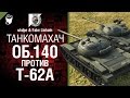 Объект 140 против Т-62А - Танкомахач №6 - от ukdpe и Fake Linkoln [World ...