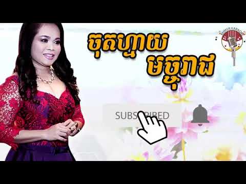 ចុតហ្មាយមច្ចុរាជ ភ្លេងសុទ្ធ - Chot may majareach Karaoke - Him Sivon