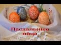 Пасхальные яйца - видео урок. Easter Eggs - video tutorial. 