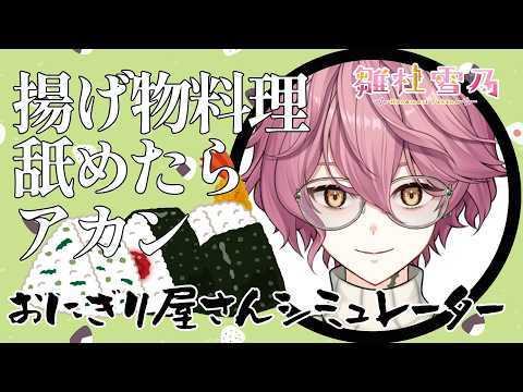 【ゲーム】揚げ物食べるの好き好き作るの嫌い嫌いお兄さん【#雛杜雪乃 / Vtuber / クトゥルフ神話 / おにぎり屋さんシミュレーター】