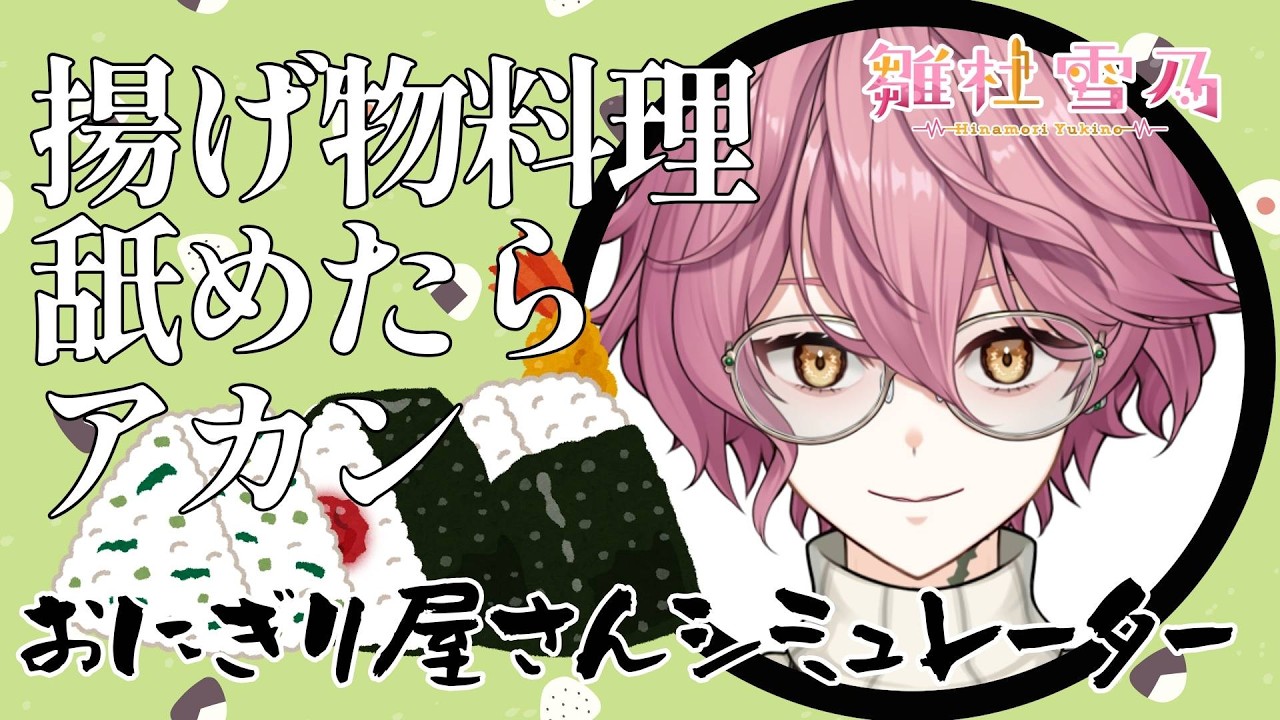 【ゲーム】揚げ物食べるの好き好き作るの嫌い嫌いお兄さん【#雛杜雪乃 / Vtuber / クトゥルフ神話 / おにぎり屋さんシミュレーター】