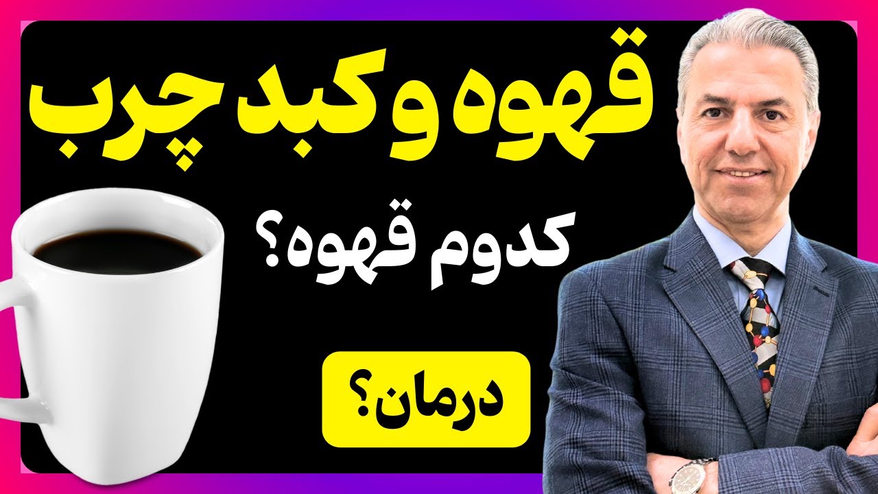 ایا قهوه واقعا به درمان کبد چرب کمک میکنه؟ بررسی آخرین مطالعات با دکتر بابک جمالیان