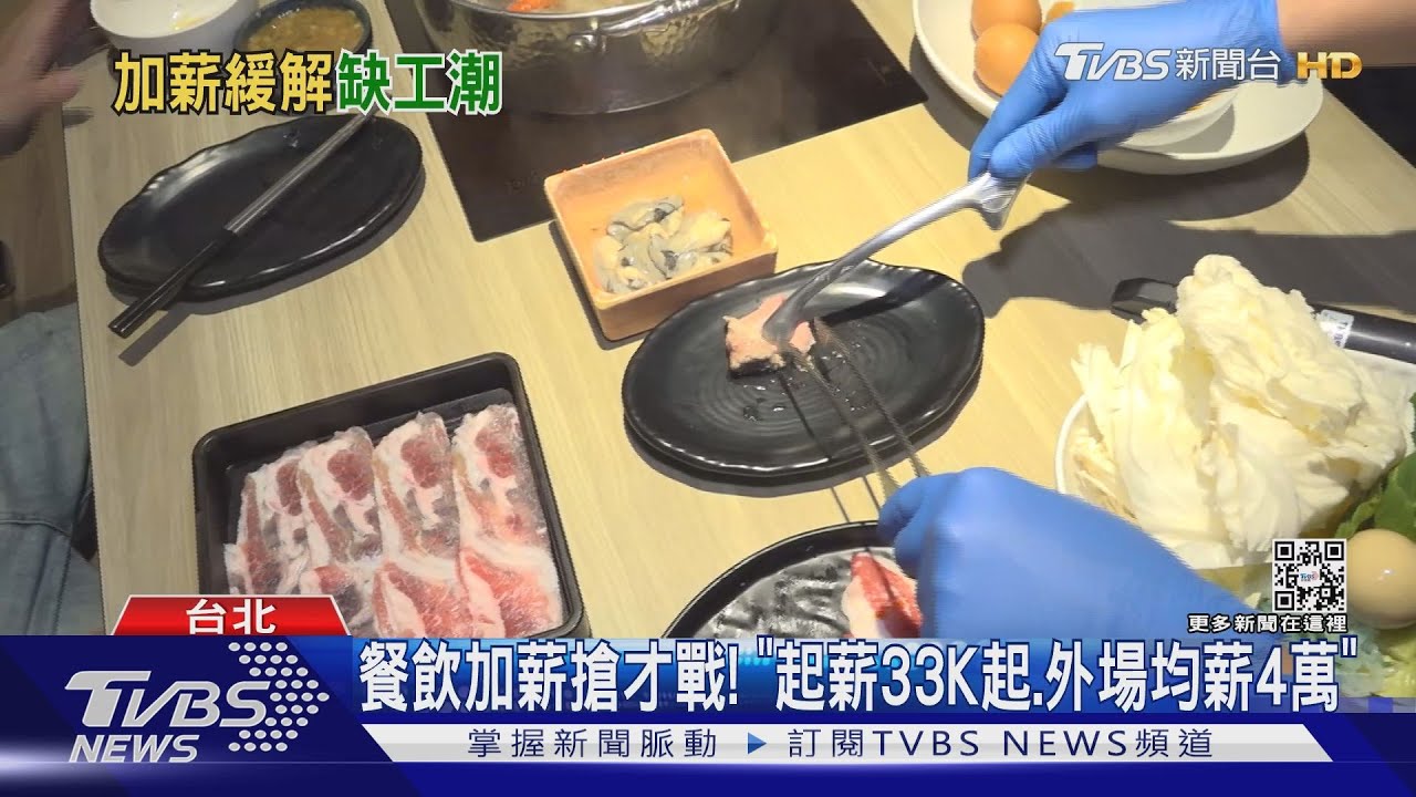餐飲加薪搶才戰!「起薪33K起、外場均薪4萬」