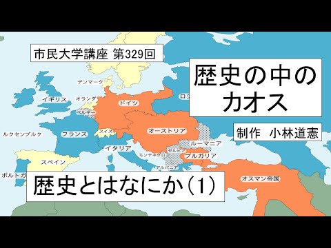 地域科学課程 歴史の中のカオス―歴史とは何か（１）＃第一次大戦 ＃ソ連崩壊 ＃宗教改革