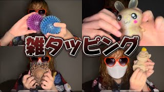 雑～なタッピング【専門学生の雑ASMR】