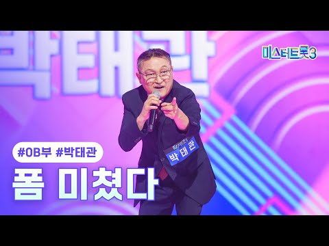 [클린버전]박태관 - 폼 미쳤다 ❤미스터트롯3 2화❤ 241226 방송