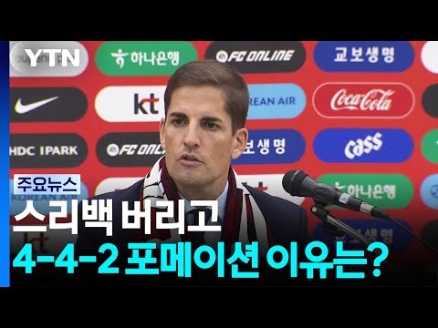 모레노 감독, 스리백 버리고 4-4-2 선택한 이유는? / YTN
