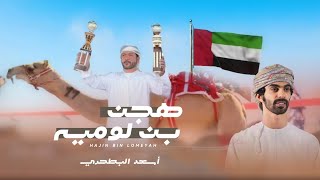 كلمات اغنية هجن بن لوميه اسعد البطحري