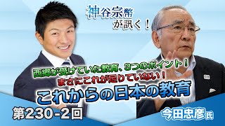 第230-2回 今田忠彦氏：西郷が受けていた教育、3つのポイント！まさにこれが足りていない！これからの日本の教育