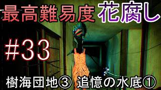 【最高難易度】一度やられたら即終了 ホラーゲーム『Shadow Corridor 2 雨ノ四葩』実況プレイ #33【花腐し編 樹海団地③・追憶の水底①】