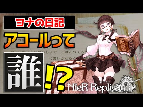 A serious explanation of the world of Akol and Nier, which you probably don't know about 90% of t...