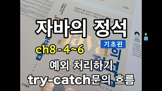 [자바의 정석 - 기초편] ch8-4~6 예외 처리하기, try-catch문의 흐름