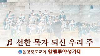선한 목자 되신 우리 주