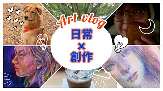 【Vlog】創作のアイデアを見つける、私の日常。 