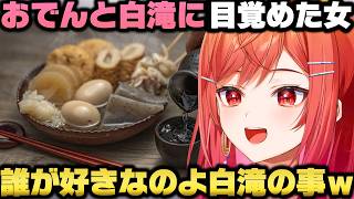 夏におでんを食べ白滝アンチだったのが一瞬で完堕ちしおでん信者になる一条莉々華ｗ【ホロライブ切り抜き】