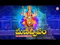 మణిదీపం | సూపర్హిత్ దేవి భక్తి పాటలు | Hindu Devotional Songs Telugu | Devi Devotional Songs |