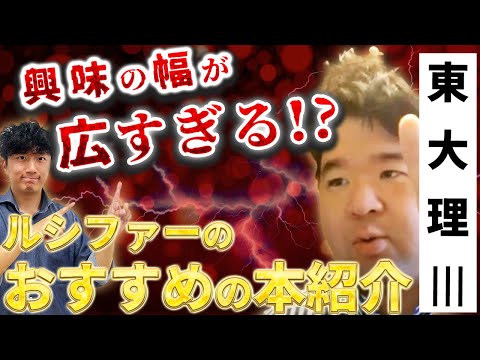 医学科 【天才】東大理三 ルシファーおすすめの本【医学以外】