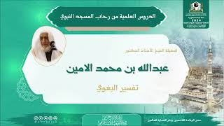 صورة الدروس العلمية لفضيلة الشيخ أ.د. عبدالله بن محمد الأمين - تفسير البغوي