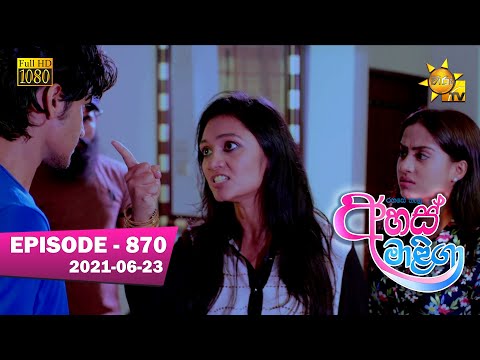 Ahas Maliga | Episode 870 | 2021-06-23 | Hiru TV