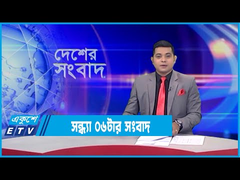 06 PM News || সন্ধ্যা ০৬টার সংবাদ || 20 February 2022