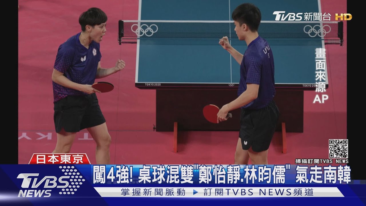 闖4強!桌球混雙「鄭怡靜、林昀儒」 氣走南韓