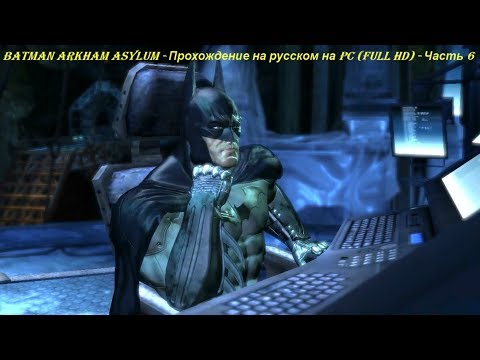 Batman Arkham Asylum - Прохождение на русском на PC (Full HD) - Часть 6