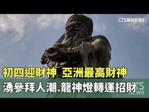 初四迎財神　亞洲最高財神湧參拜人潮.龍神燈轉運招財