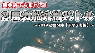 無免許でも乗れる！2馬力ボートバトル！エサとルアーはどっちが釣れるでしょうか？エサ編