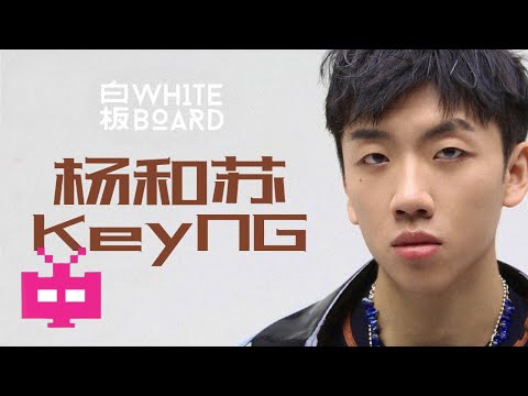 白板WhiteBoard: 杨和苏KeyNG | ONE TAKE / NO CUT / NO TUNE