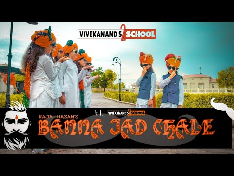 Banna Jad Chale ft. vivekanand s2 school | Raja hasan | VIVEKANAND S2 SCHOOL