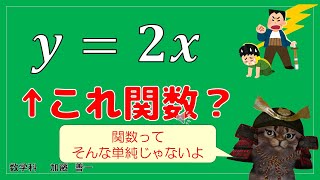 【数学学習アドバイス】「y=2x」って関数といえる？いえない？