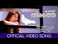 Kaveri Theerathe Kaikkudanna Nilavu Dileep Shalini Chithra Kamal Kaithapram