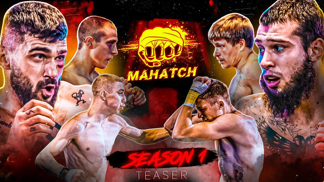 Бои на голых кулаках без перчаток. Премьера тизера! / Mahatch – Лига кулачных боев